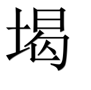 Иероглиф 堨