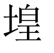 Иероглиф 堭