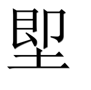 Иероглиф 堲