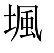 Иероглиф 堸