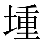 Иероглиф 堹