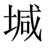 Иероглиф 堿