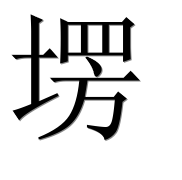 Иероглиф 塄