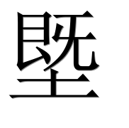 Иероглиф 塈