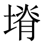 Иероглиф 塉