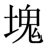 Иероглиф 塊