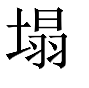 Иероглиф 塌
