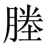 Иероглиф 塍