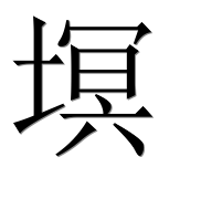 Иероглиф 塓
