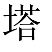 Иероглиф 塔