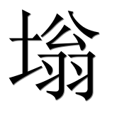 Иероглиф 塕