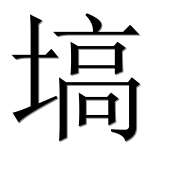 Иероглиф 塙