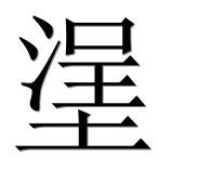 Иероглиф 塣