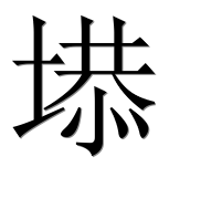Иероглиф 塨
