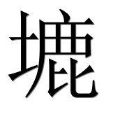 Иероглиф 塶