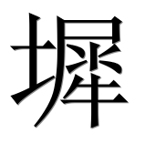 Иероглиф 墀