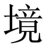 Иероглиф 境