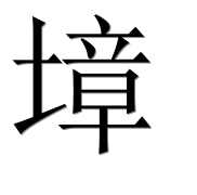 Иероглиф 墇