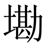 Иероглиф 墈