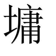 Иероглиф 墉