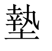 Иероглиф 墊