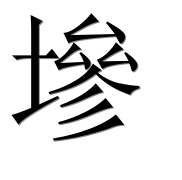 Иероглиф 墋