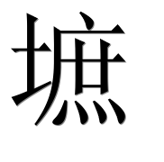 Иероглиф 墌