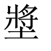 Иероглиф 墏