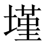Иероглиф 墐