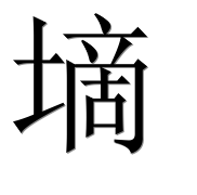 Иероглиф 墑