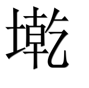 Иероглиф 墘