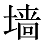 Иероглиф 墙