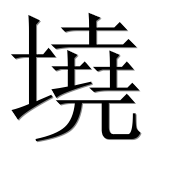Иероглиф 墝