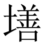 Иероглиф 墡