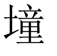 Иероглиф 墥