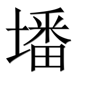 Иероглиф 墦