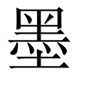 Иероглиф 墨