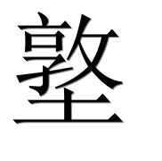 Иероглиф 墪