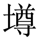 Иероглиф 墫