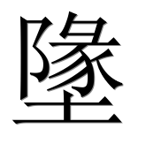Иероглиф 墬