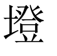 Иероглиф 墱