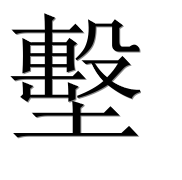 Иероглиф 墼