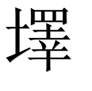 Иероглиф 墿
