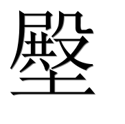 Иероглиф 壂