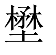 Иероглиф 壄