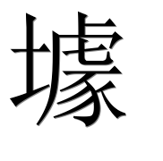 Иероглиф 壉