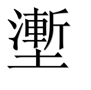 Иероглиф 壍