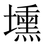 Иероглиф 壎