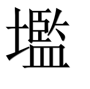 Иероглиф 壏