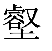 Иероглиф 壑